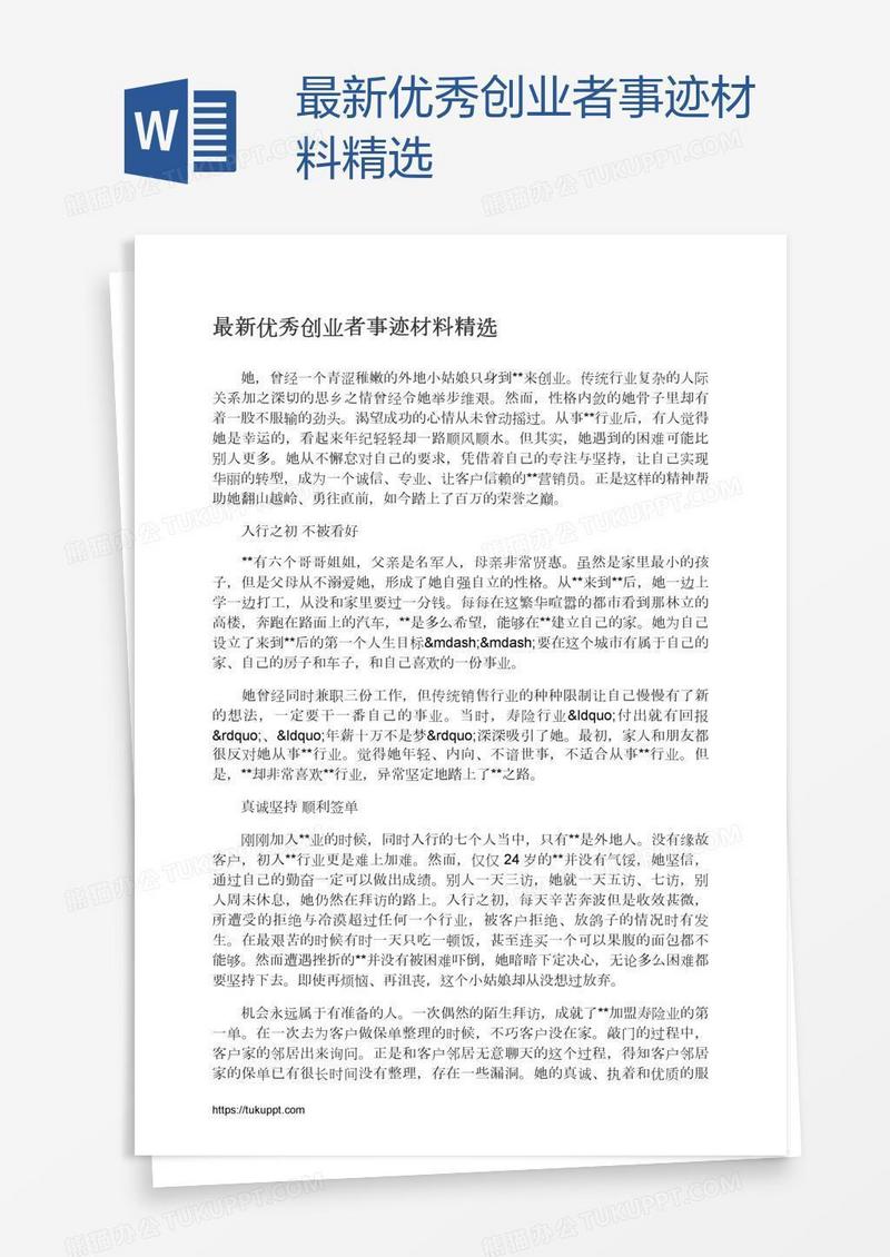 最新优秀创业者事迹材料精选