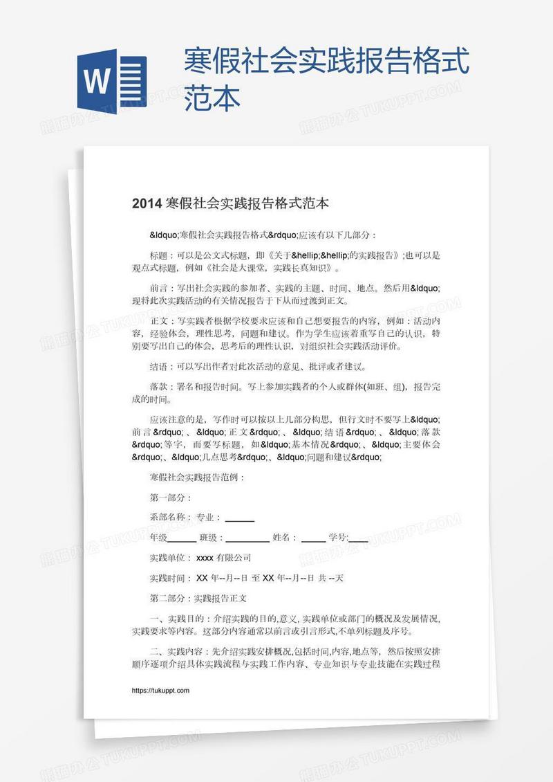 寒假社会实践报告格式范本
