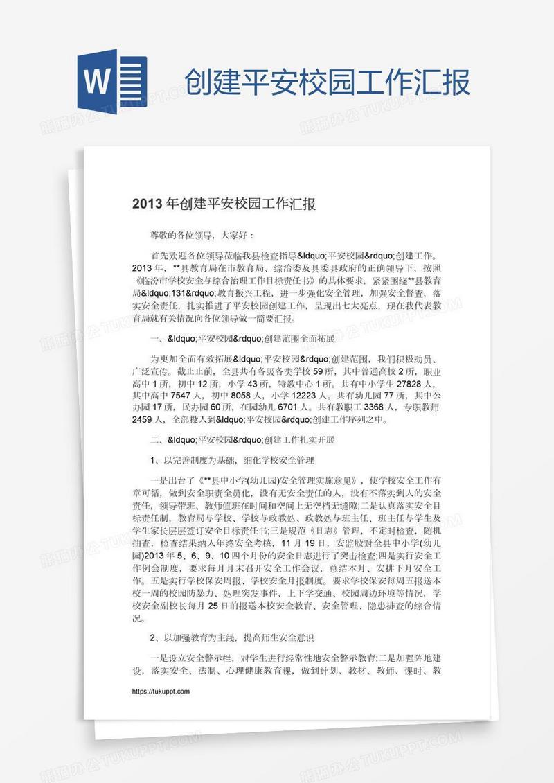 创建平安校园工作汇报