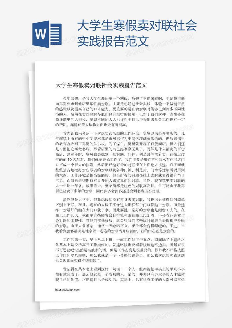 大学生寒假卖对联社会实践报告范文