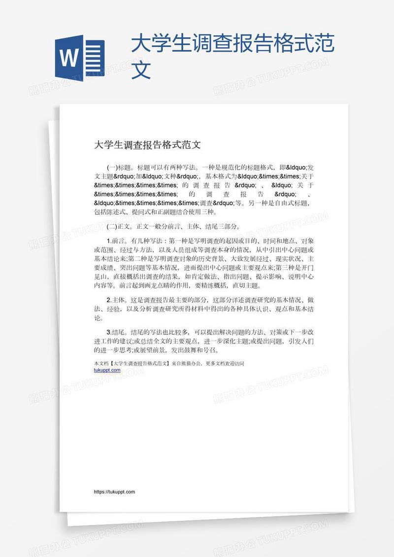 大学生调查报告格式范文