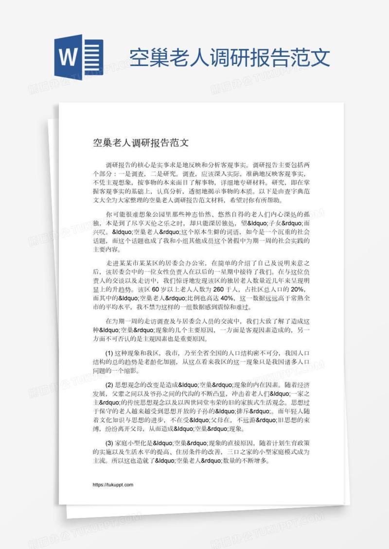 空巢老人调研报告范文