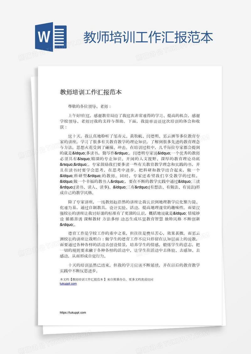 教师培训工作汇报范本