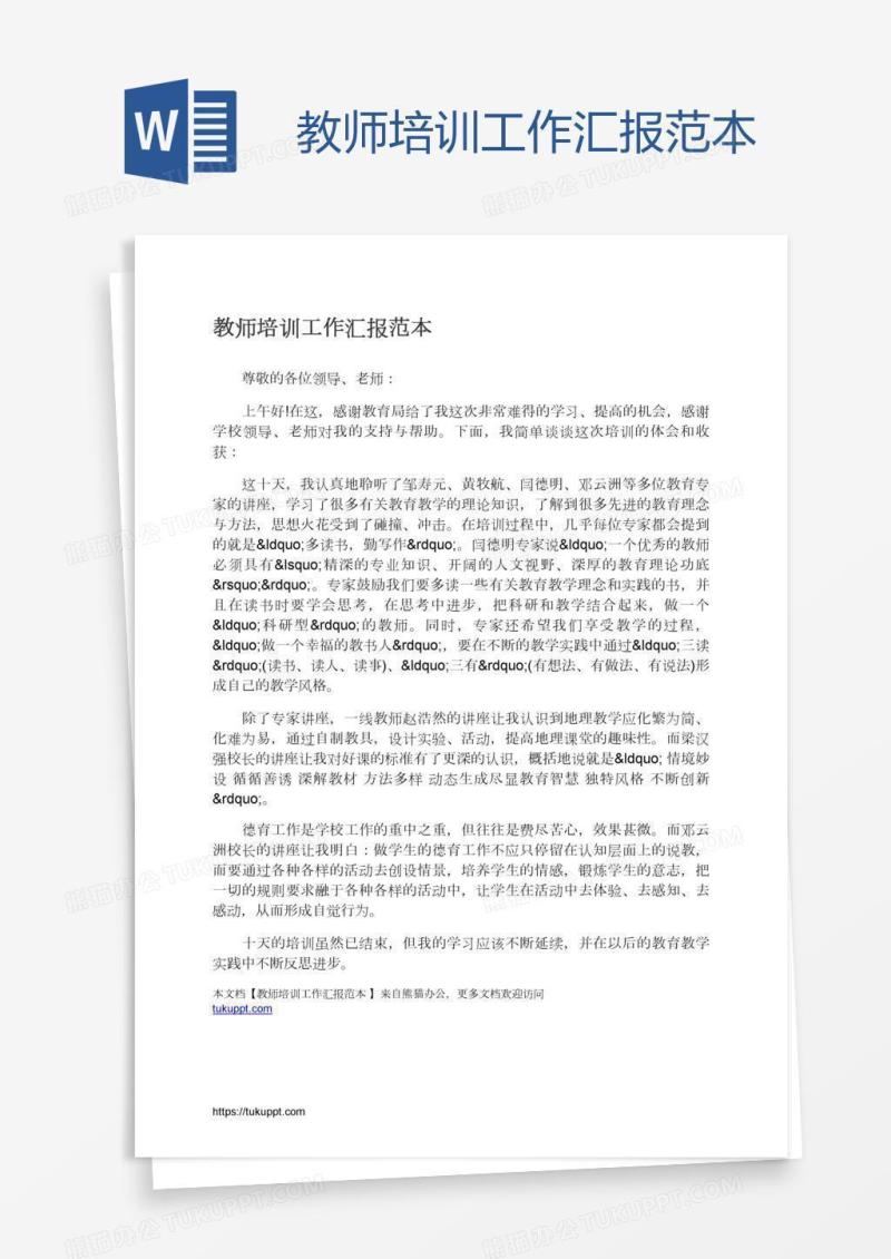 教师培训工作汇报范本