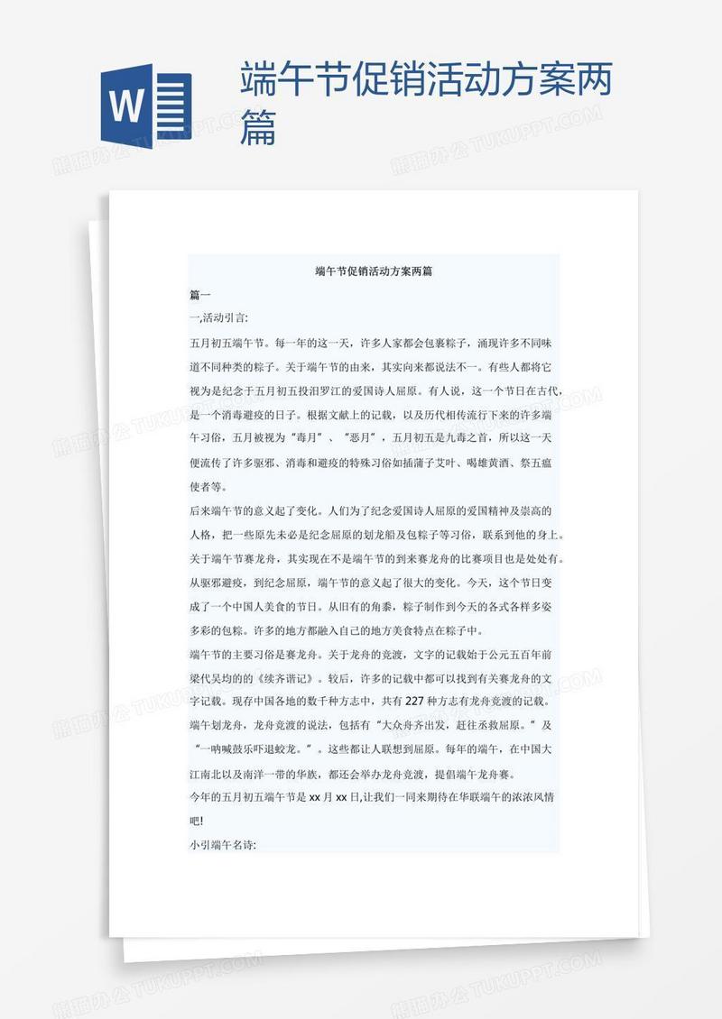 端午节促销活动方案两篇