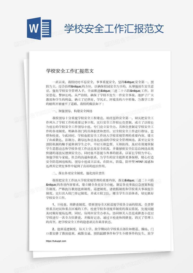 学校安全工作汇报范文