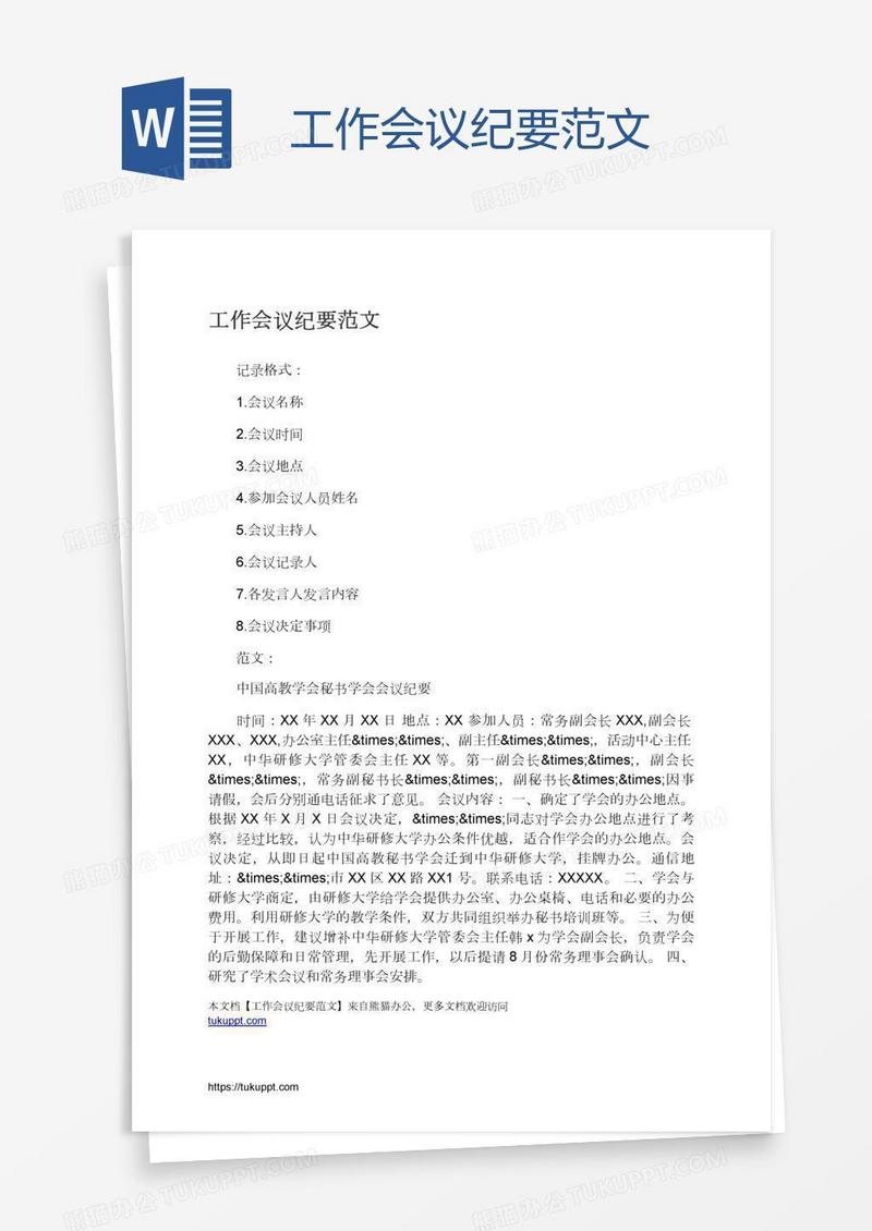 工作会议纪要范文