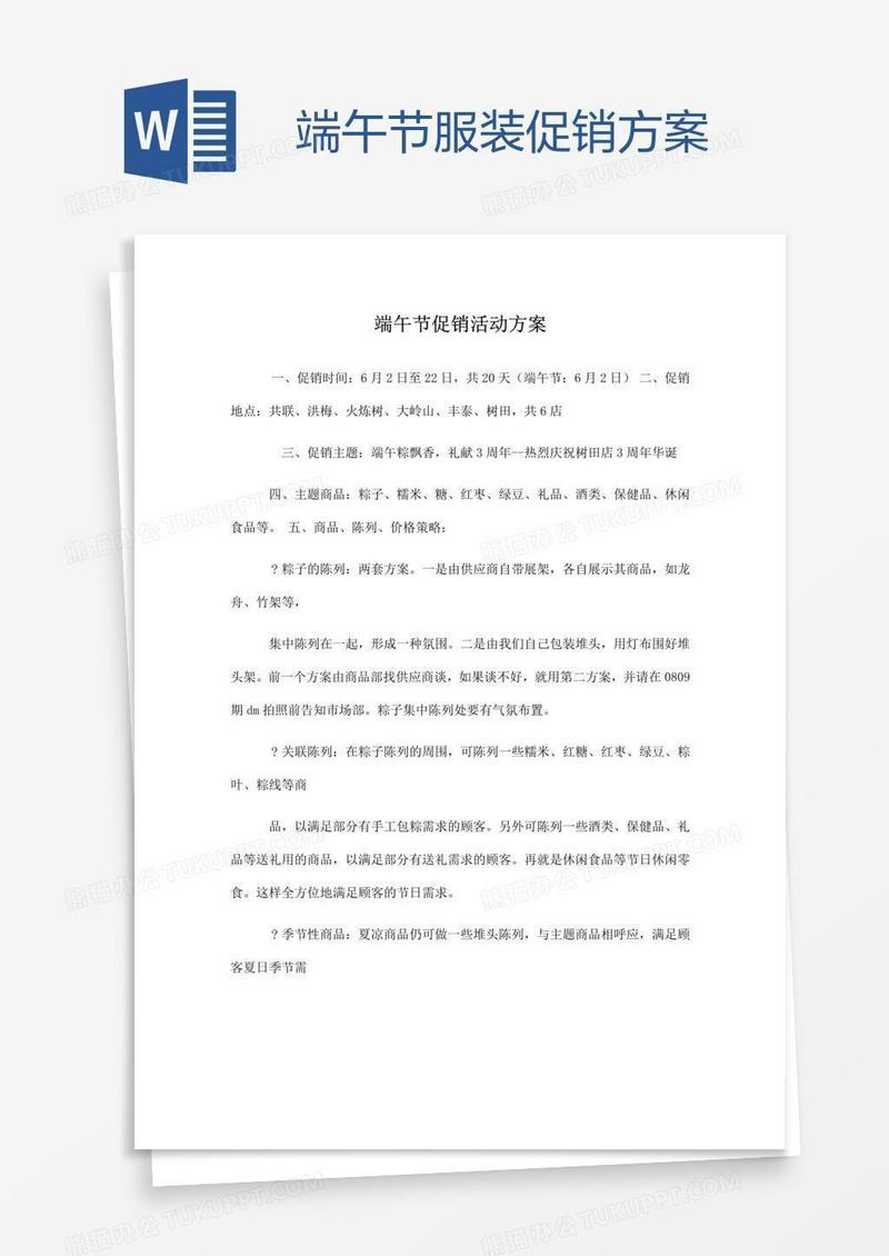 端午节服装促销方案