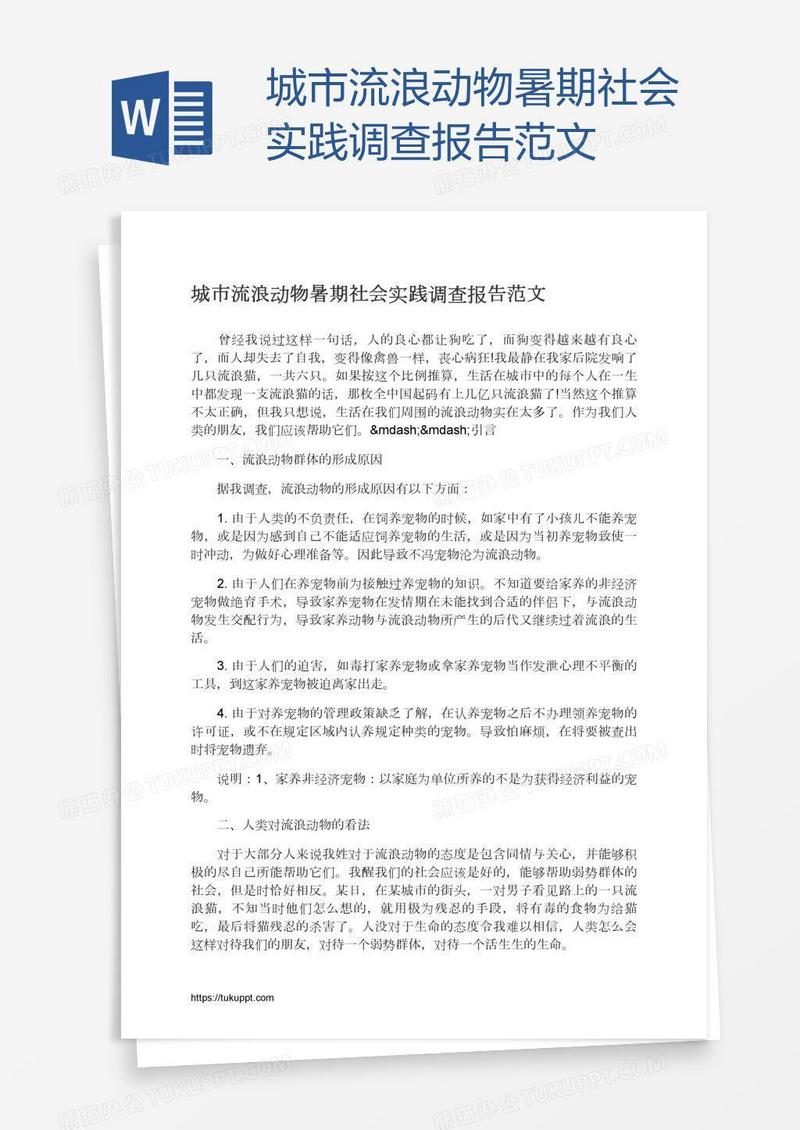 城市流浪动物暑期社会实践调查报告范文