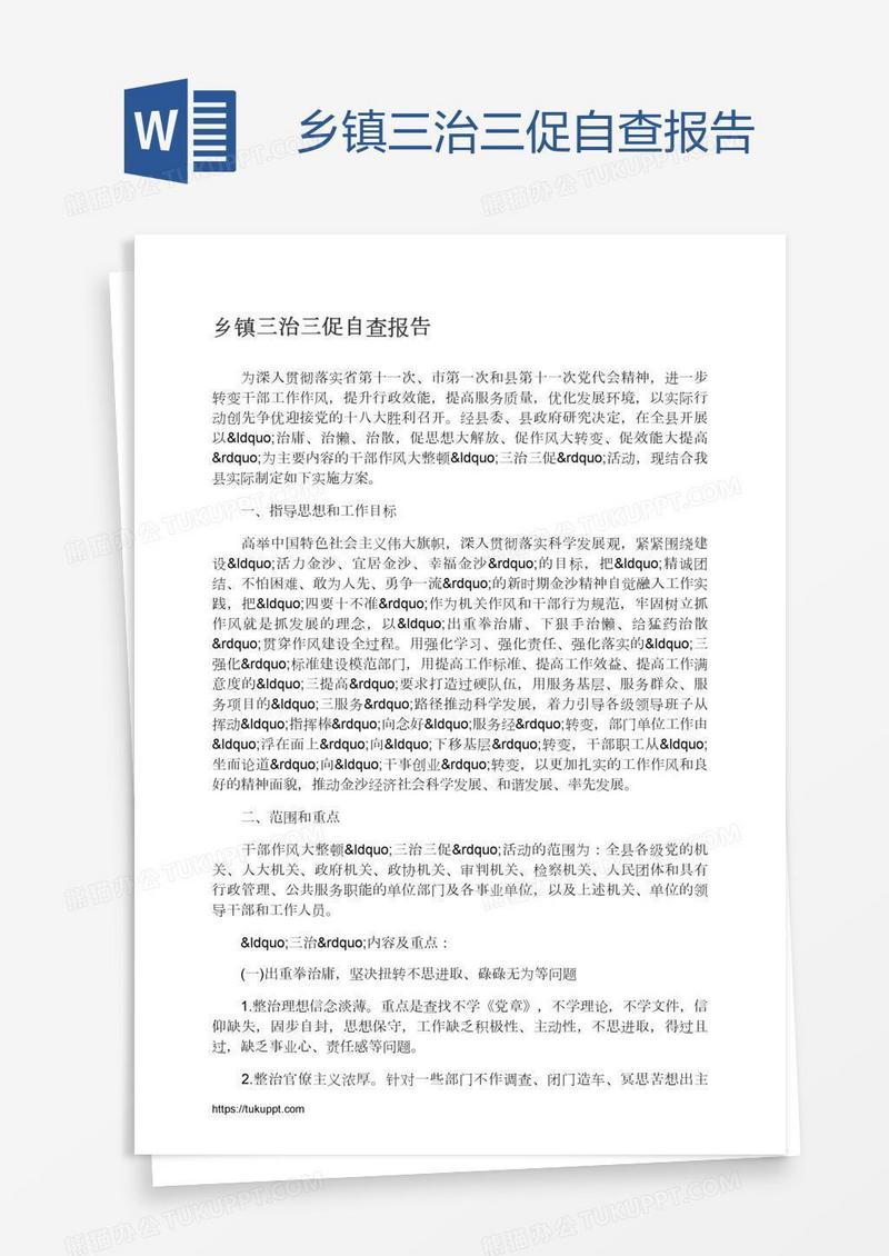 乡镇三治三促自查报告