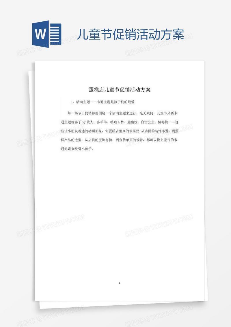 儿童节促销活动方案