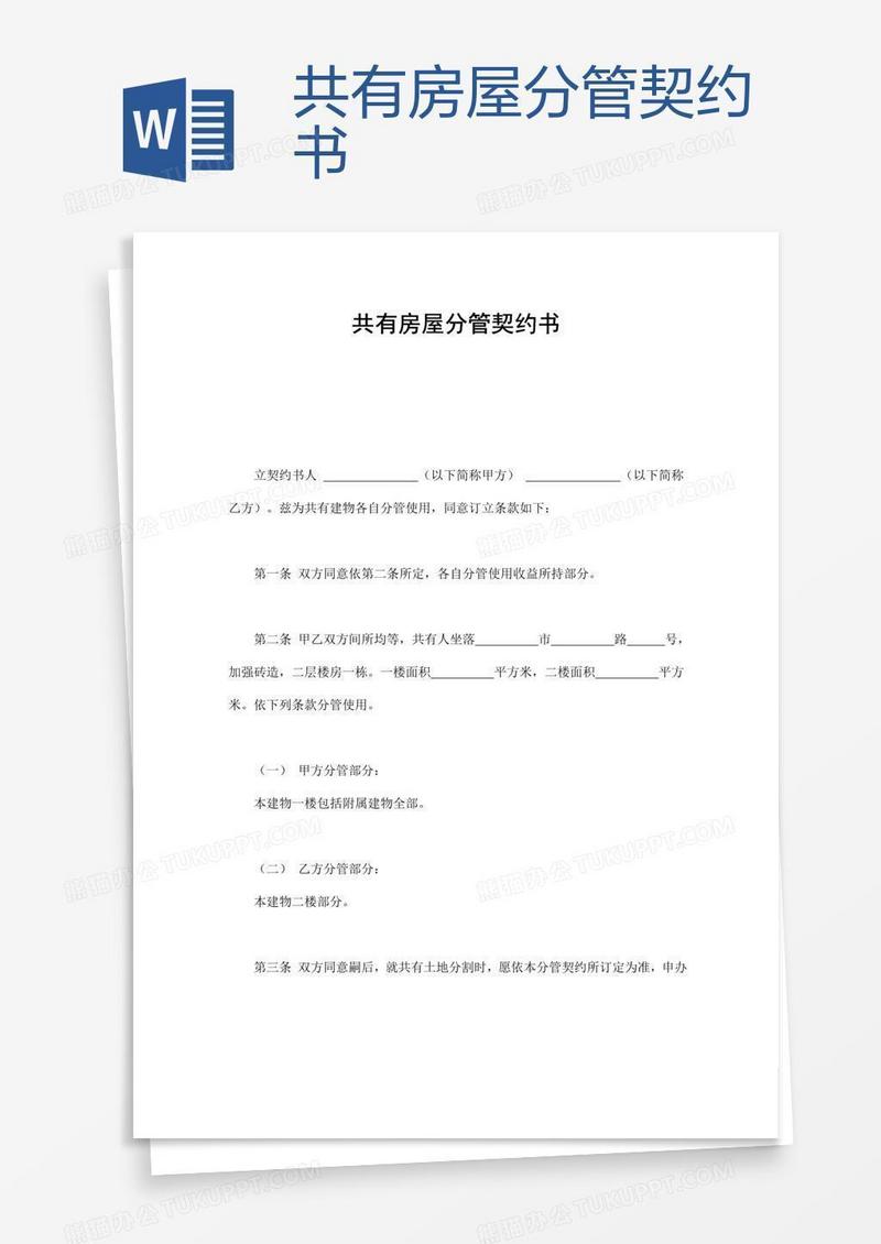 共有房屋分管契约书