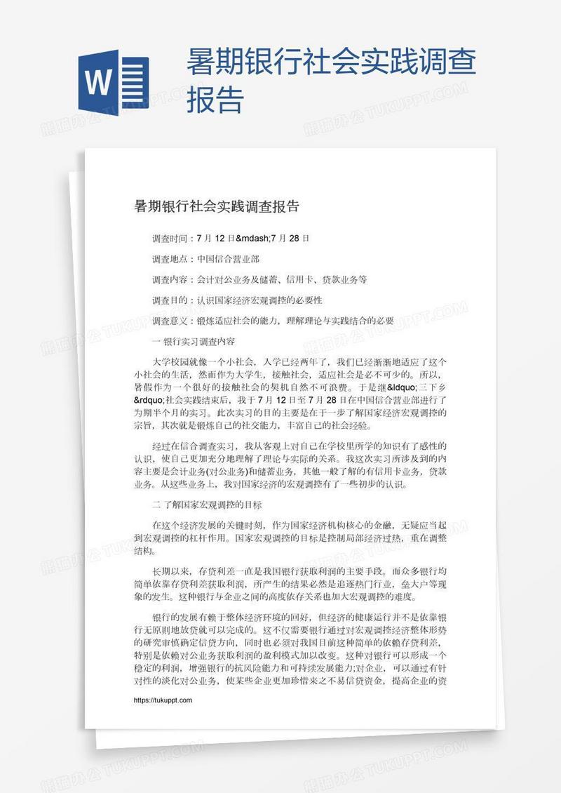 暑期银行社会实践调查报告