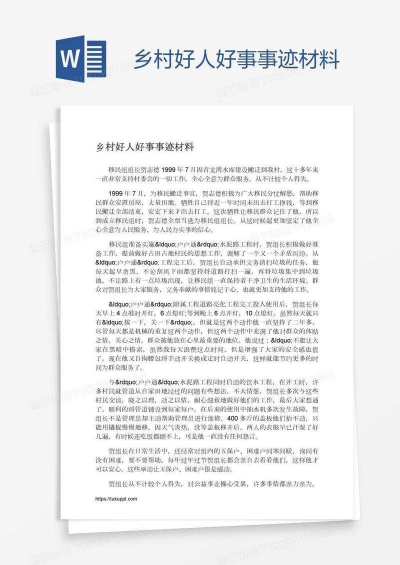 乡村好人好事事迹材料