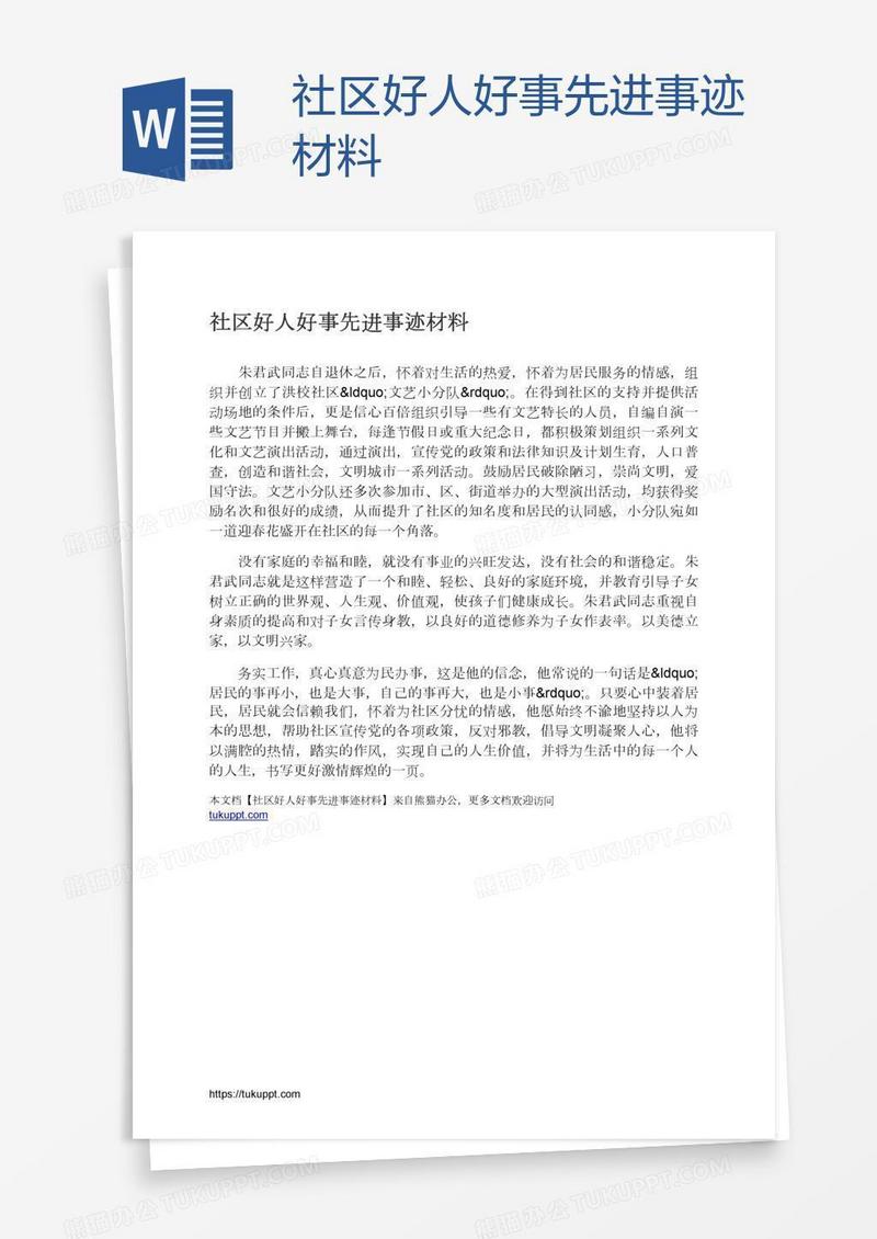 社区好人好事先进事迹材料