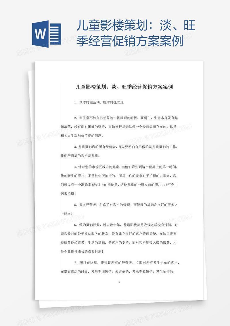 儿童影楼策划：淡、旺季经营促销方案案例