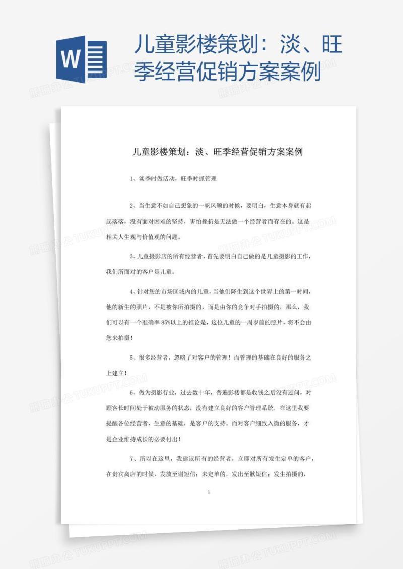 儿童影楼策划：淡、旺季经营促销方案案例