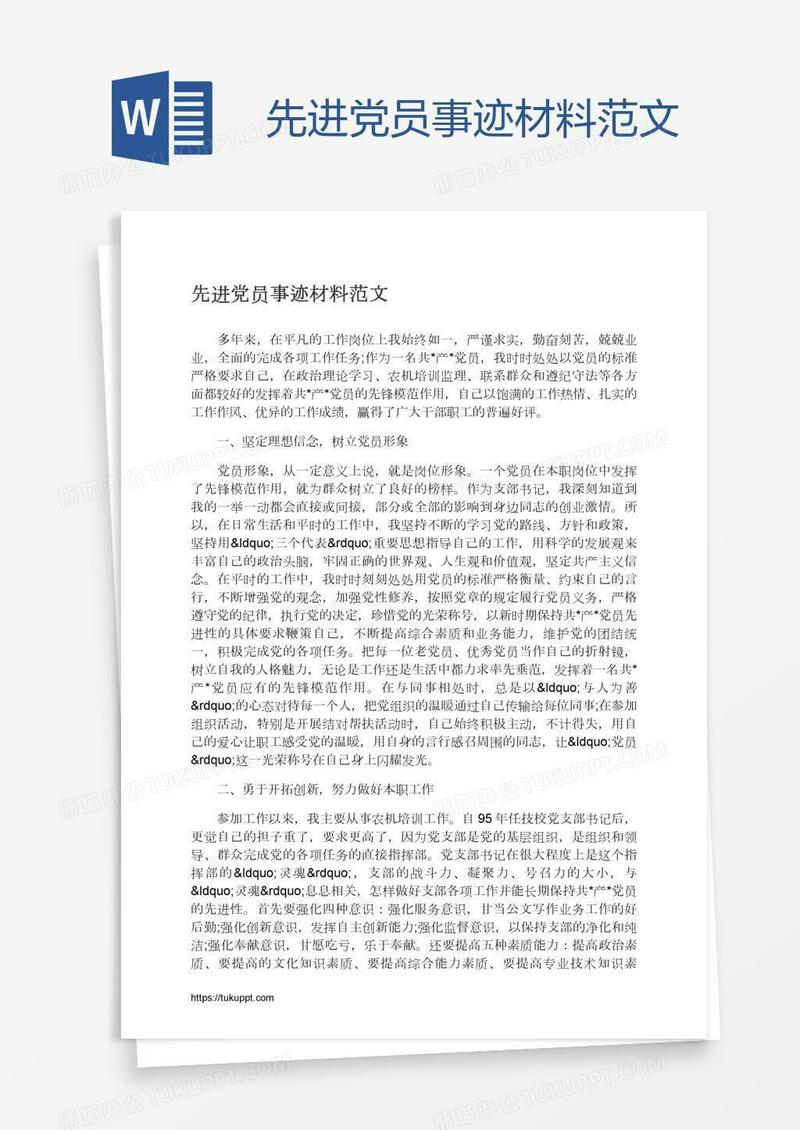 先进党员事迹材料范文