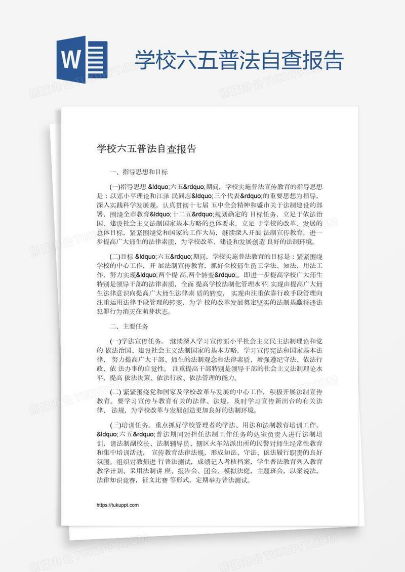 学校六五普法自查报告