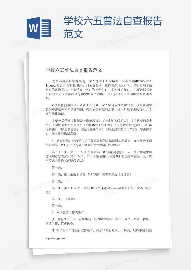 学校六五普法自查报告范文