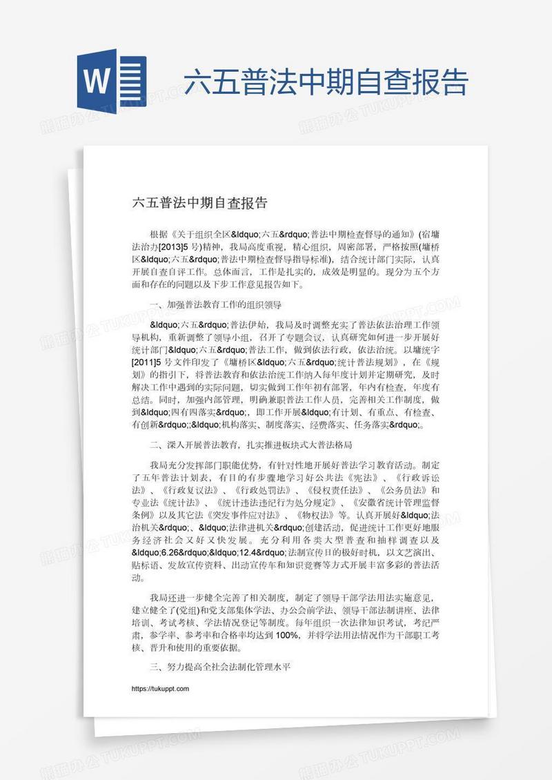 六五普法中期自查报告