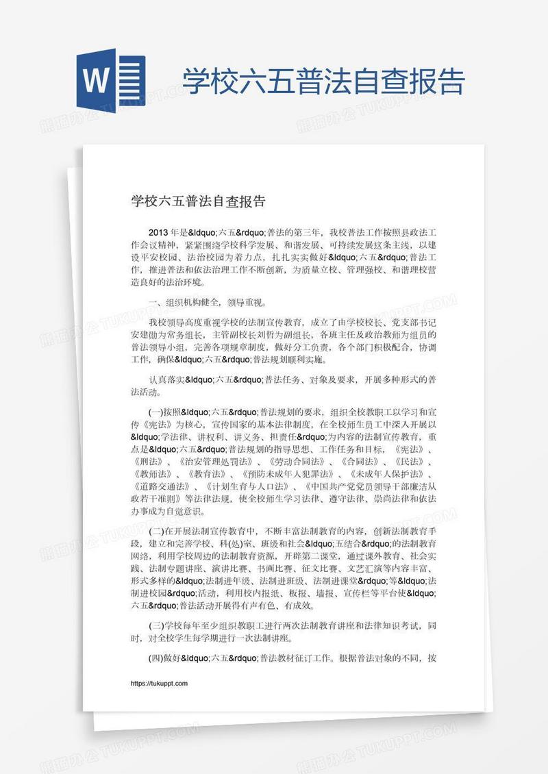 学校六五普法自查报告