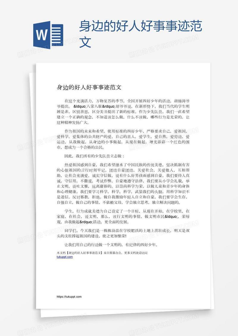 身边的好人好事事迹范文