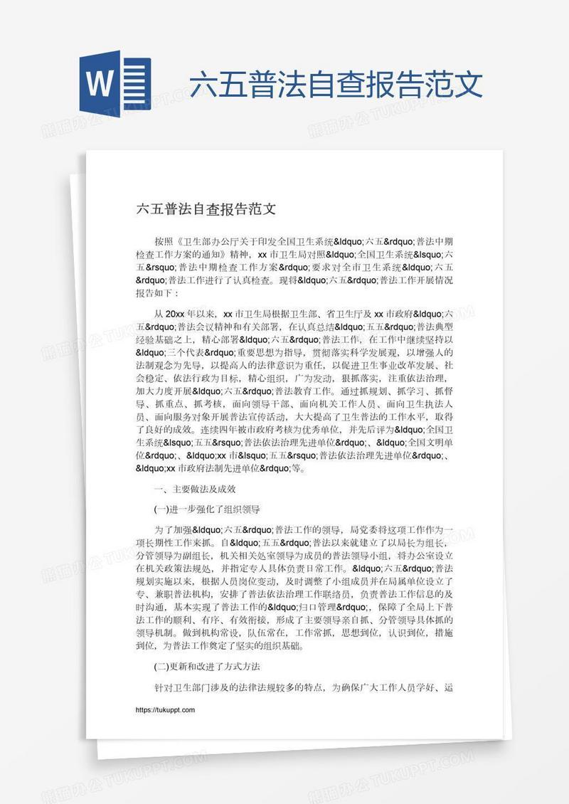 六五普法自查报告范文