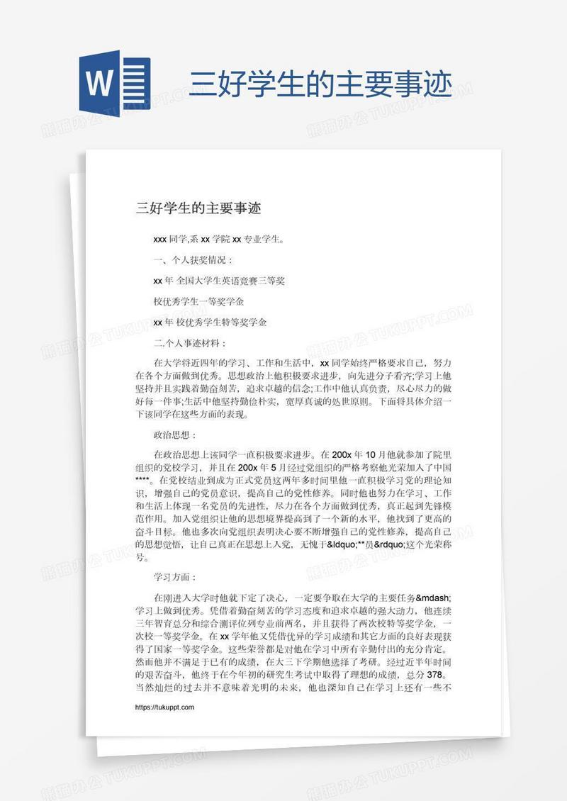 三好学生的主要事迹