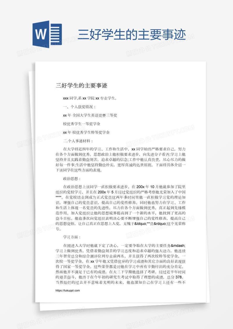 三好学生的主要事迹