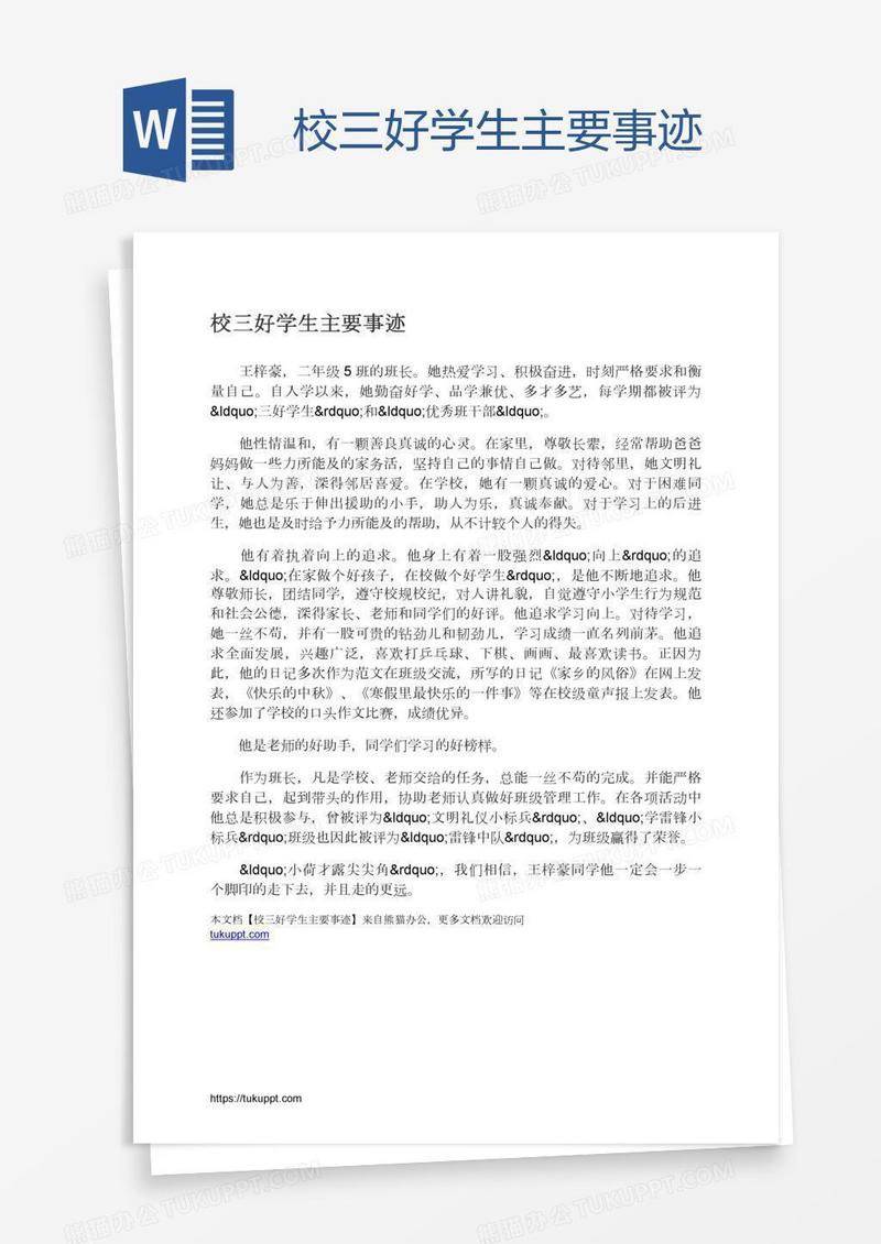 校三好学生主要事迹