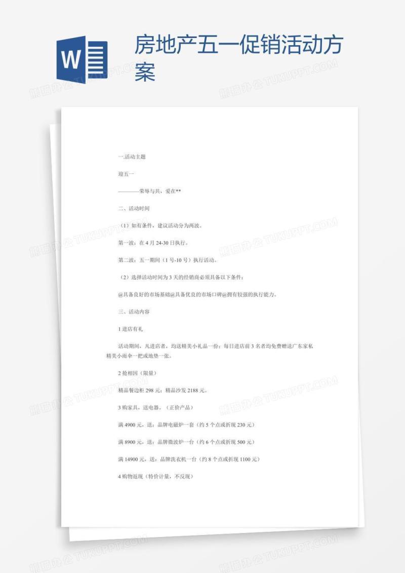 房地产五一促销活动方案