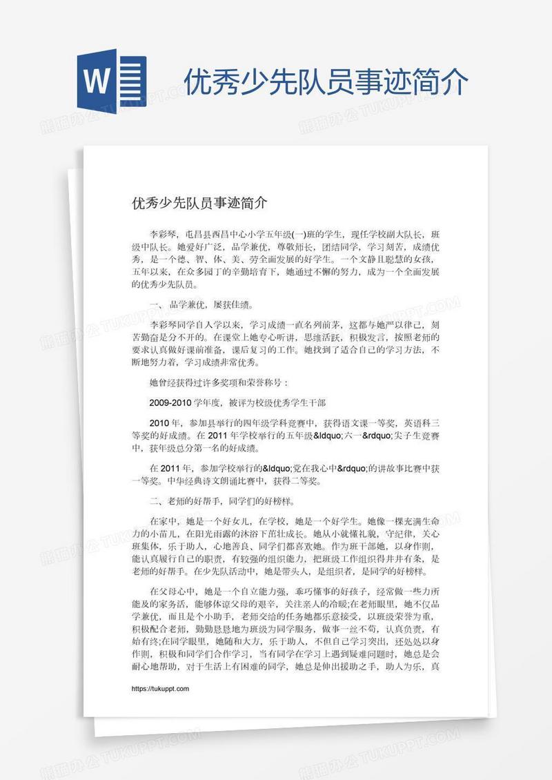 优秀少先队员事迹简介