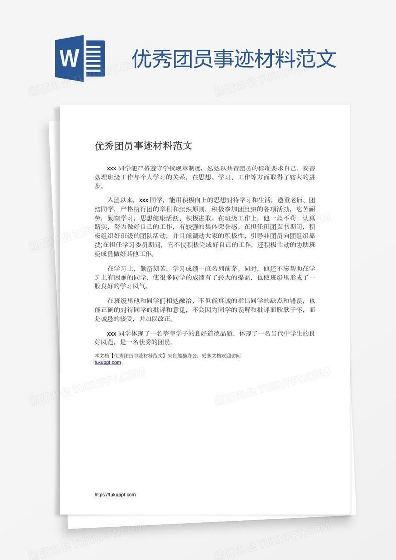 优秀团员事迹材料范文