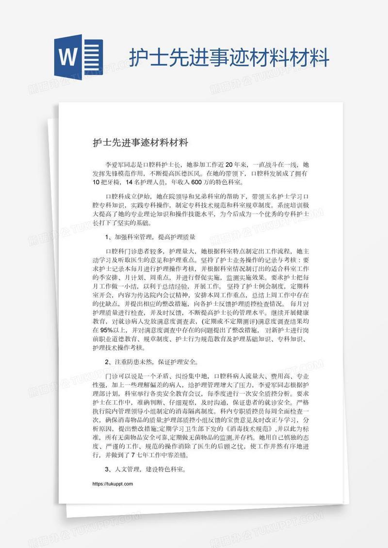 护士先进事迹材料材料