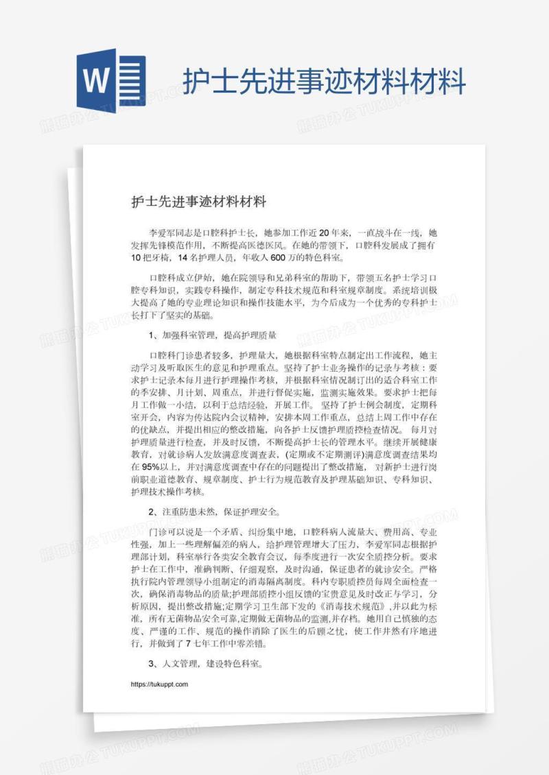 护士先进事迹材料材料