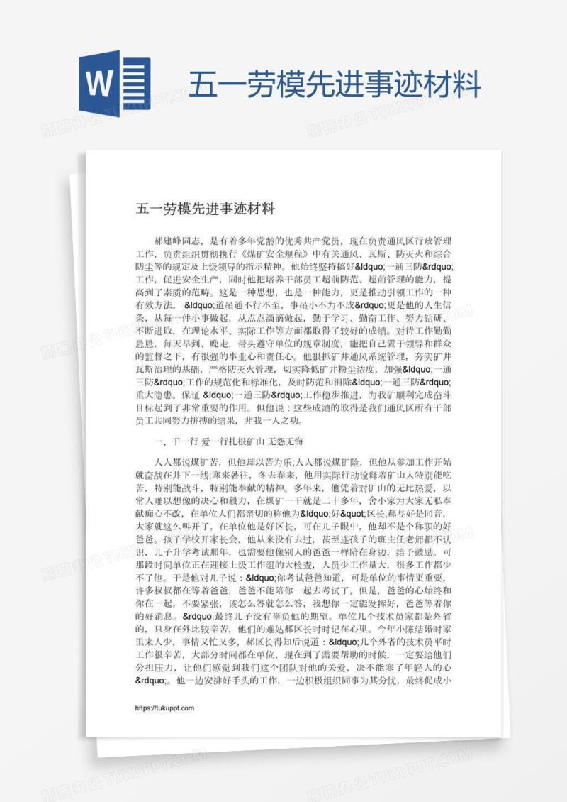 五一劳模先进事迹材料