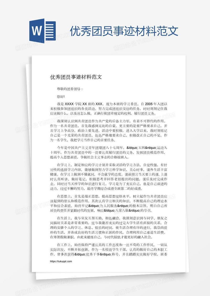 优秀团员事迹材料范文