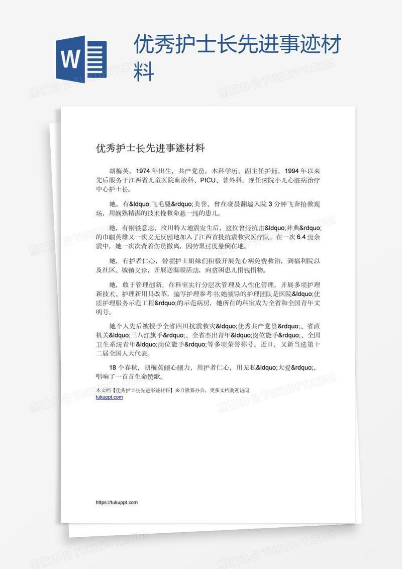 优秀护士长先进事迹材料
