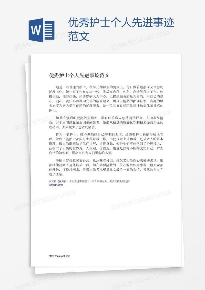 优秀护士个人先进事迹范文