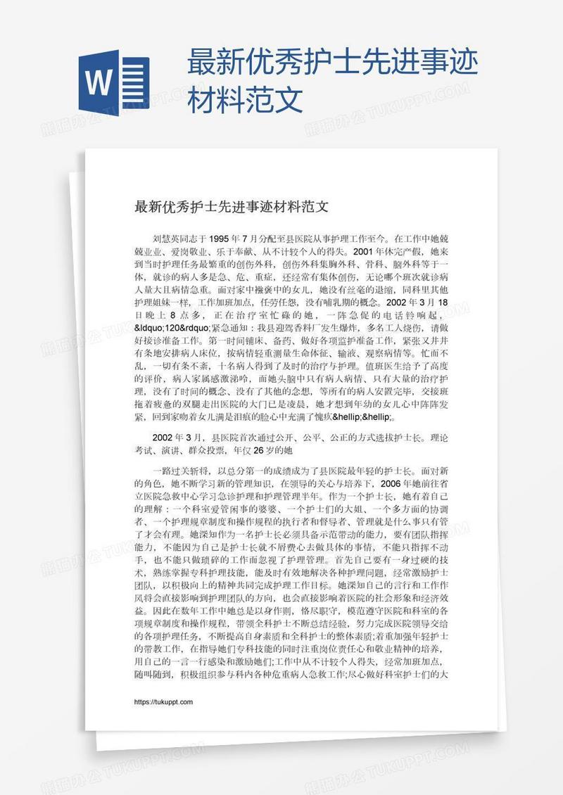最新优秀护士先进事迹材料范文