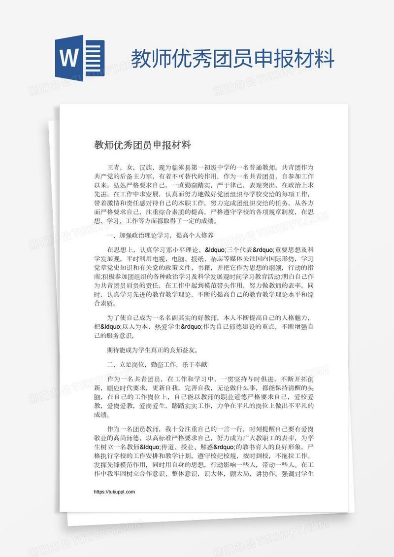 教师优秀团员申报材料
