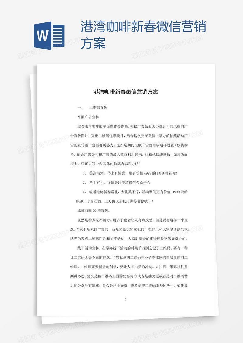 港湾咖啡新春微信营销方案