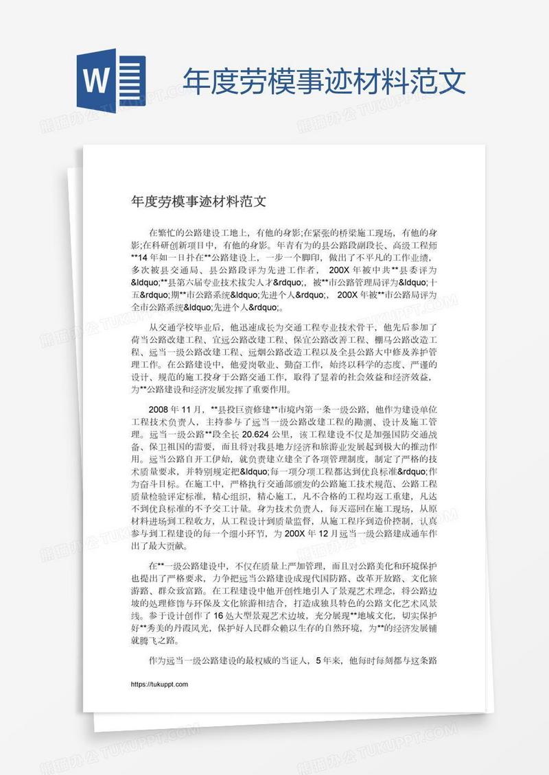 年度劳模事迹材料范文