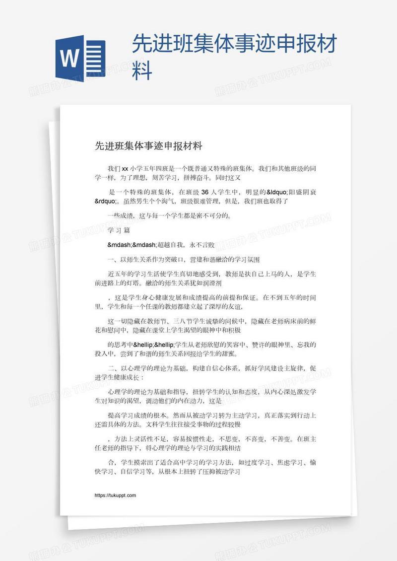 先进班集体事迹申报材料