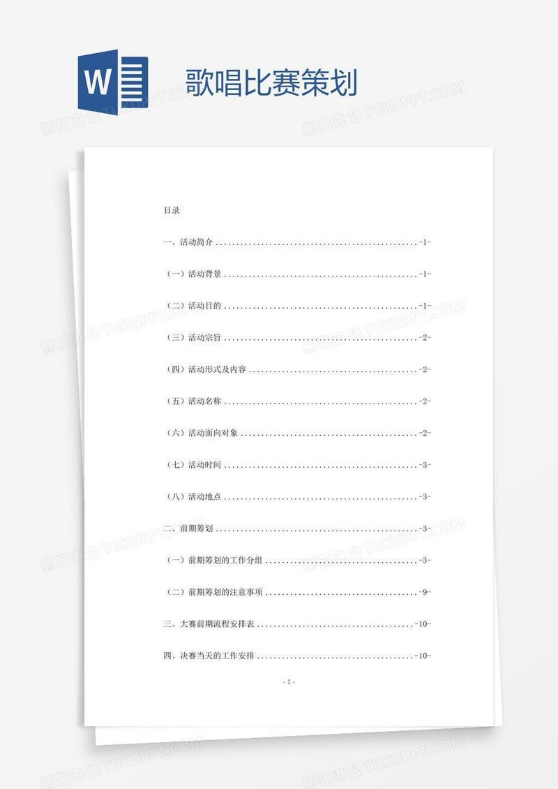 歌唱比赛策划
