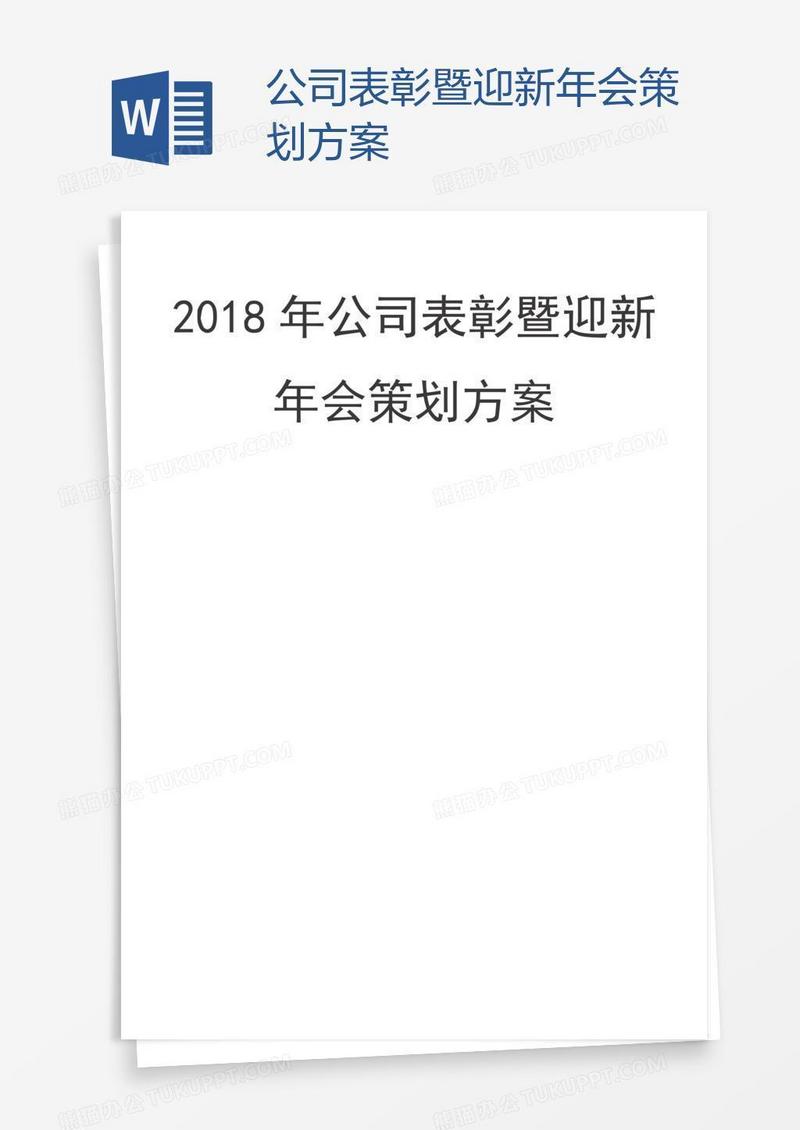 公司表彰暨迎新年会策划方案