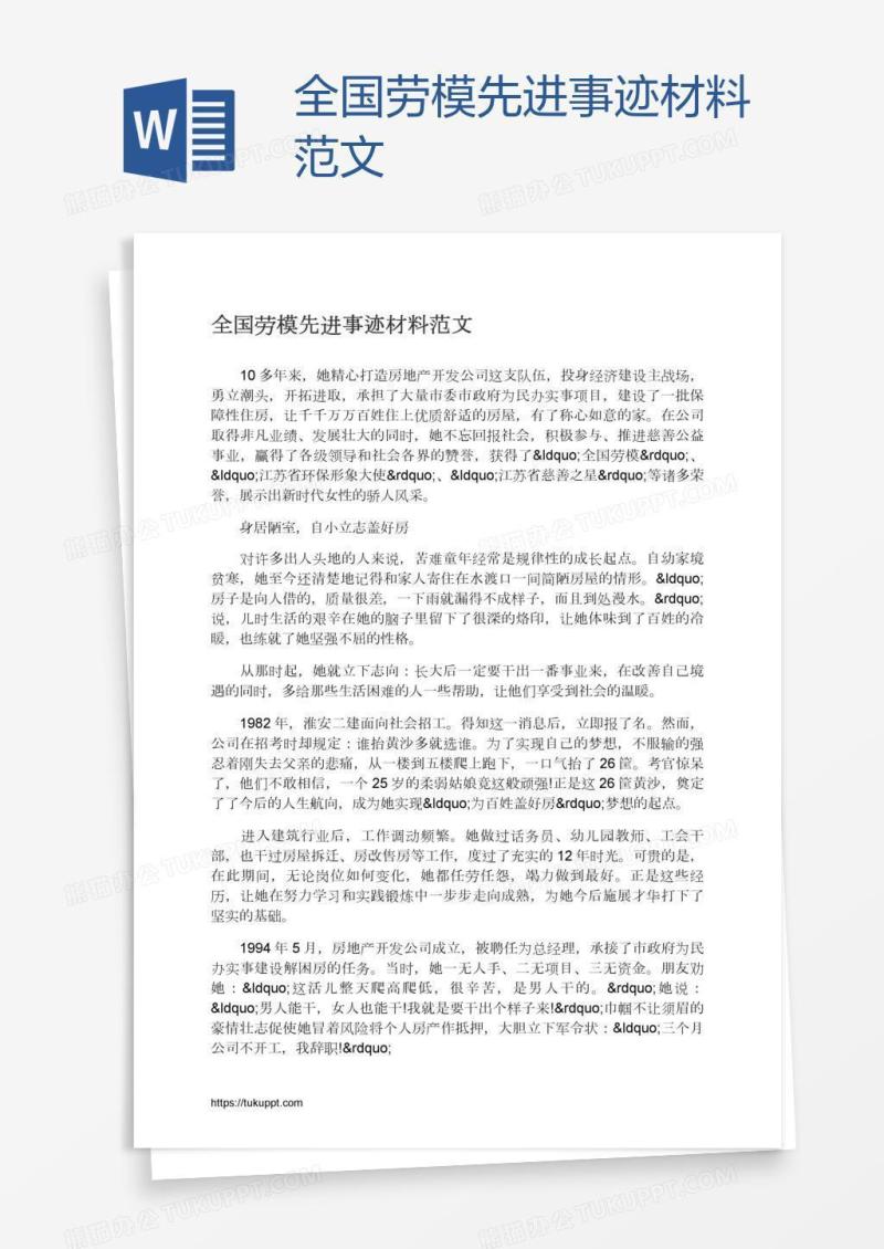 全国劳模先进事迹材料范文