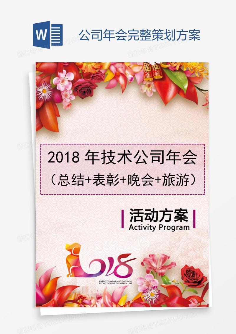 公司年会完整策划方案