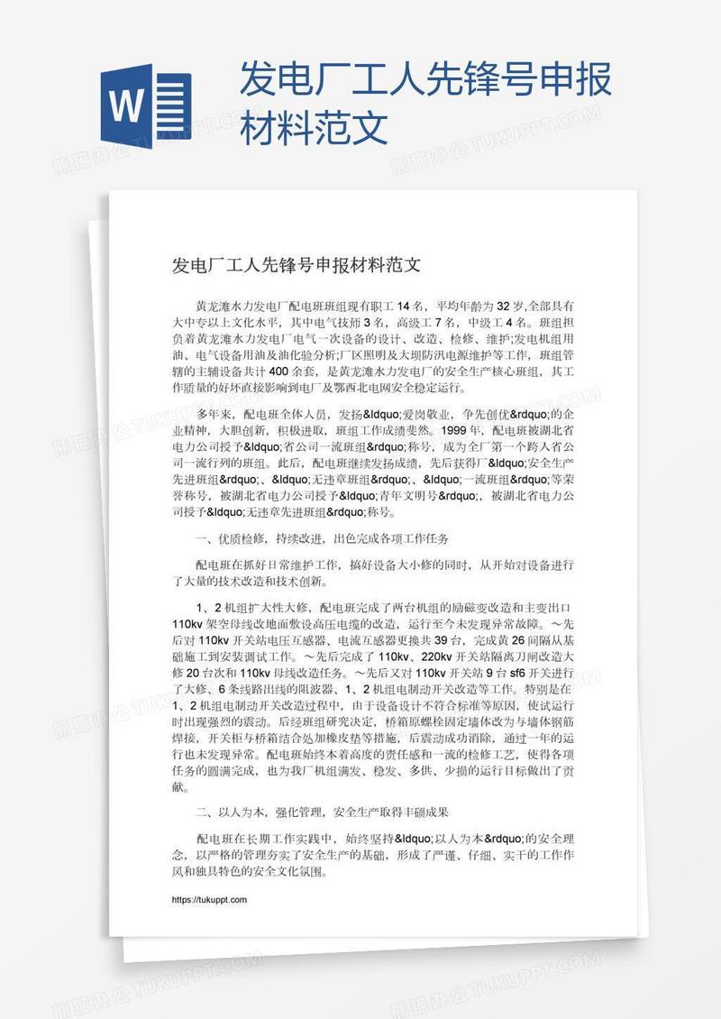 发电厂工人先锋号申报材料范文